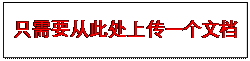 文本框: 只需要从此处上传一个文档